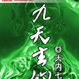 九天玄仙 九天玄仙