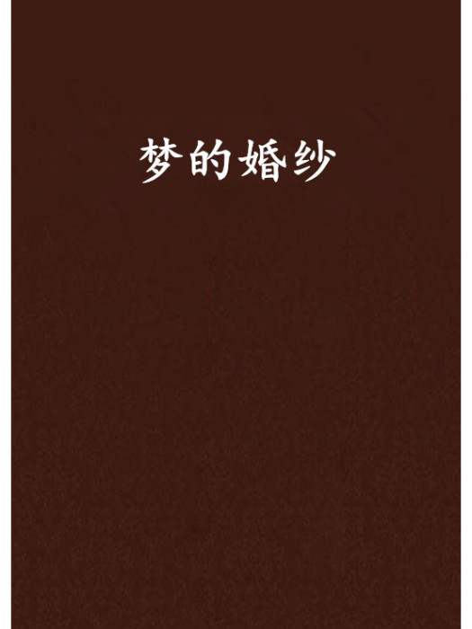 夢的婚紗