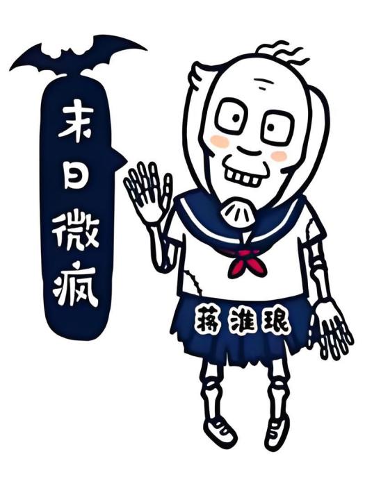 末日微瘋 末日微瘋