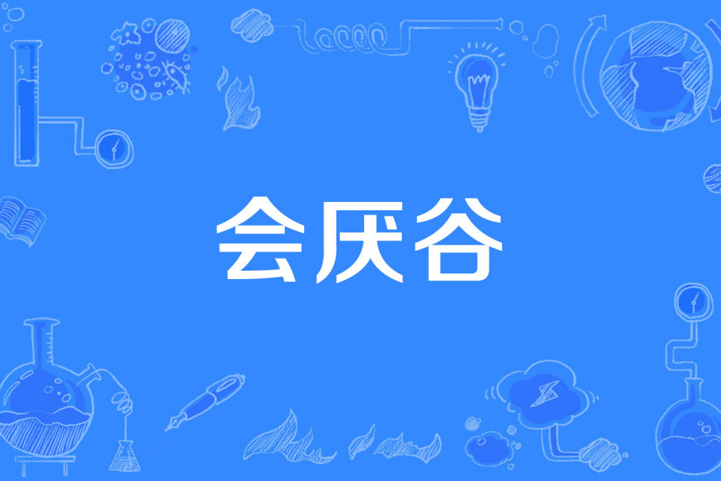 會厭谷 會厭谷