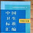 環境衛生卷 環境衛生卷