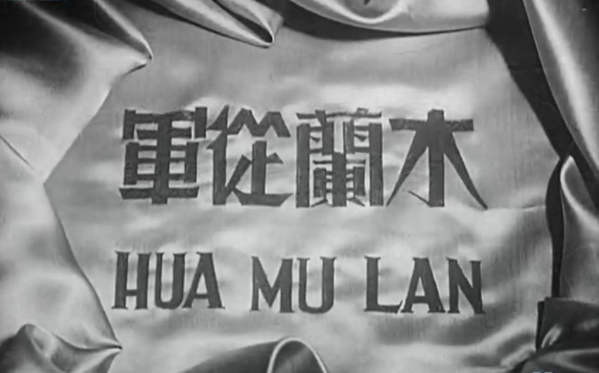 木蘭從軍(1939年卜萬蒼執導電影)