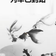 列車已到站 列車已到站