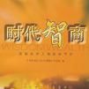 時代智商 時代智商
