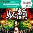 馭顏 馭顏