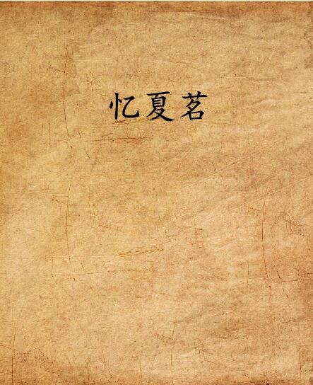 憶夏茗 憶夏茗