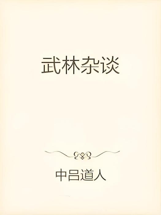 武林雜談 武林雜談
