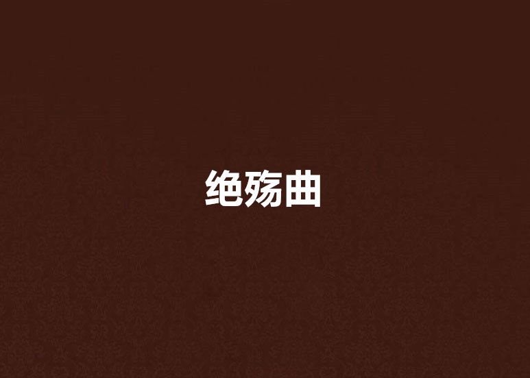 絕殤曲 絕殤曲