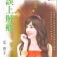 誤上賊船(新月出版的小說) 誤上賊船(新月出版的小說)
