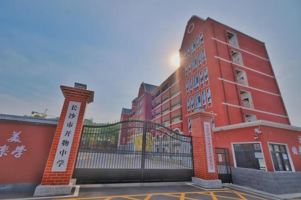 長沙市開物中學(開物中學) 長沙市開物中學(開物中學)