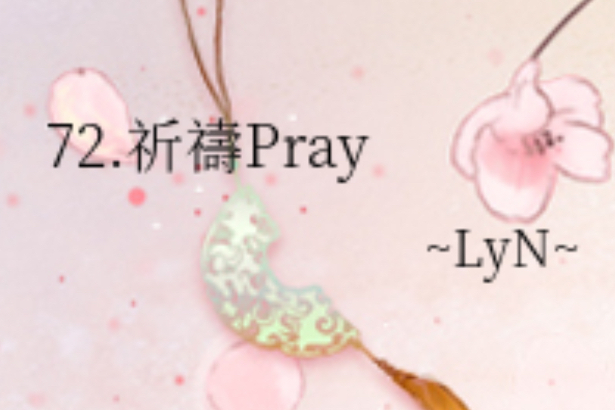 72.祈禱Pray 72.祈禱Pray