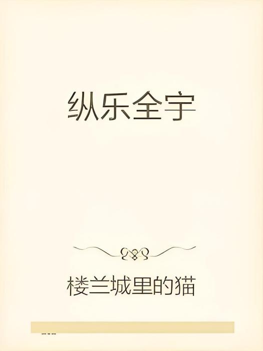 縱樂全宇