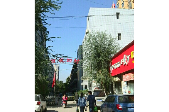 百花四村 百花四村