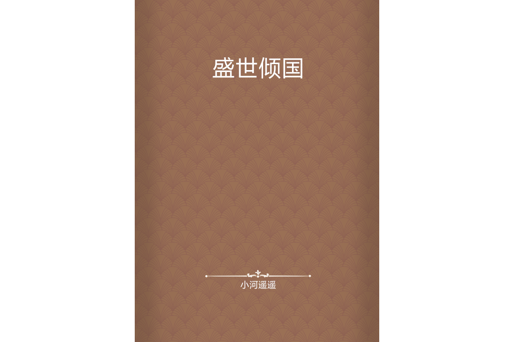 盛世傾國 盛世傾國