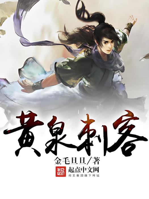 黃泉刺客 黃泉刺客
