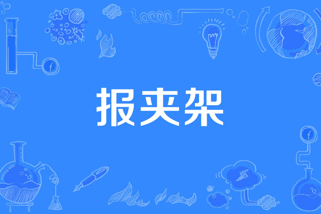 報夾架 報夾架