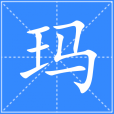 瑪 瑪