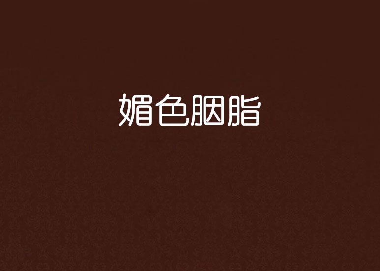 媚色胭脂
