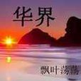 華界(玄幻小說) 華界(玄幻小說)