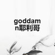 goddamn耶利哥 goddamn耶利哥