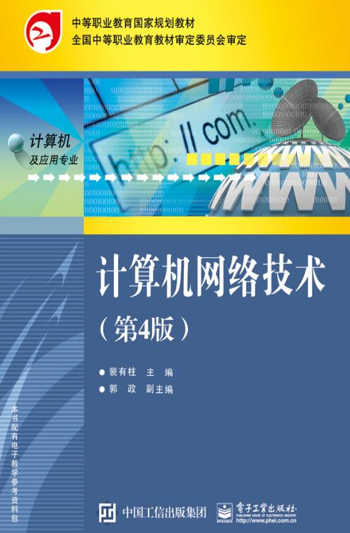 計算機網路技術（第4版）(2016年電子工業出版社出版書籍)