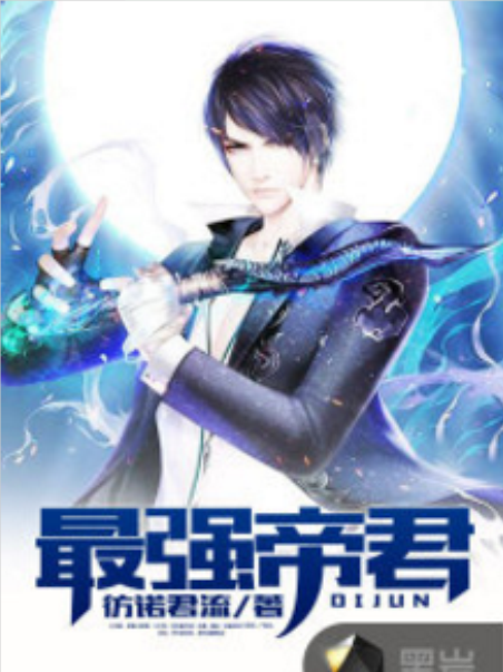 最強帝君(黑岩網小說) 最強帝君(黑岩網小說)
