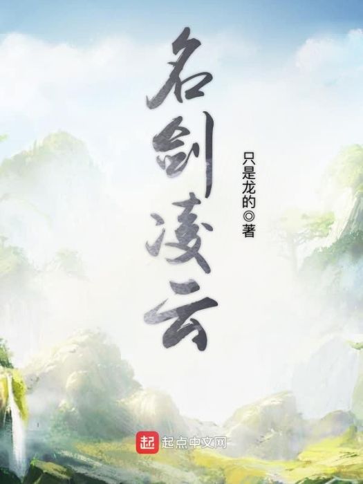 名劍凌雲 名劍凌雲