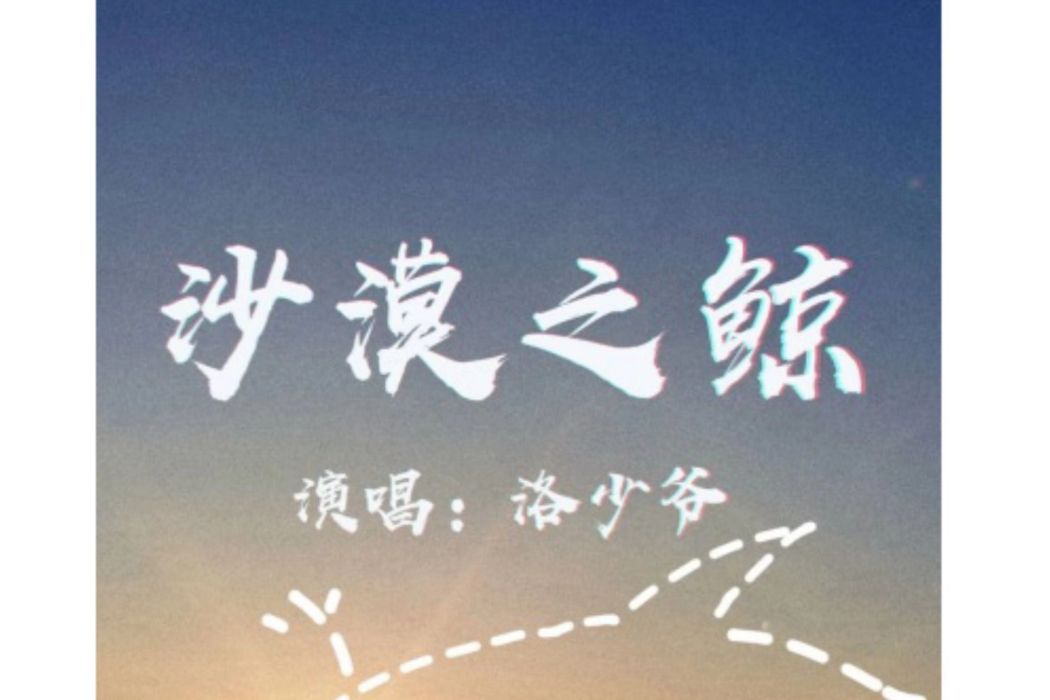 沙漠之鯨 沙漠之鯨