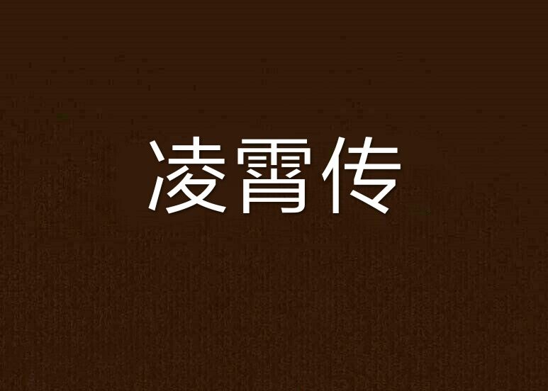 凌霄傳 凌霄傳