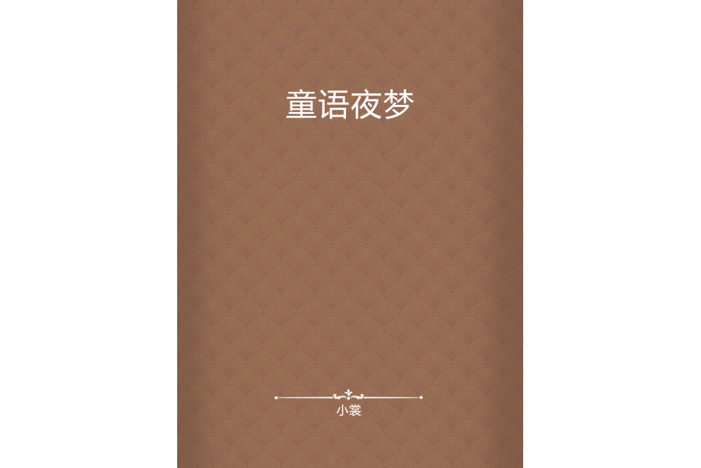 童語夜夢 童語夜夢
