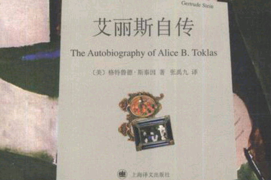 艾麗斯自傳(1997年作家出版社出版的圖書) 艾麗斯自傳(1997年作家出版社出版的圖書)