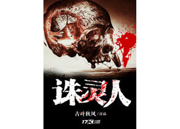 誅靈人 誅靈人