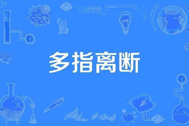 多指離斷 多指離斷