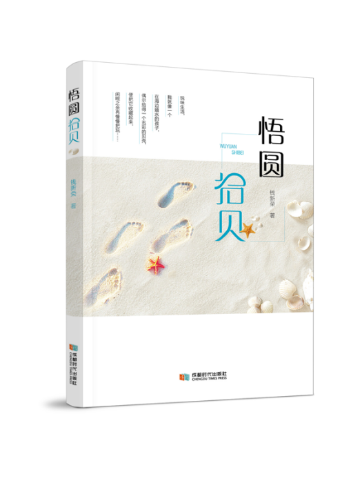 悟圓拾貝 悟圓拾貝