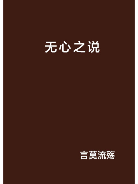 無心之說 無心之說
