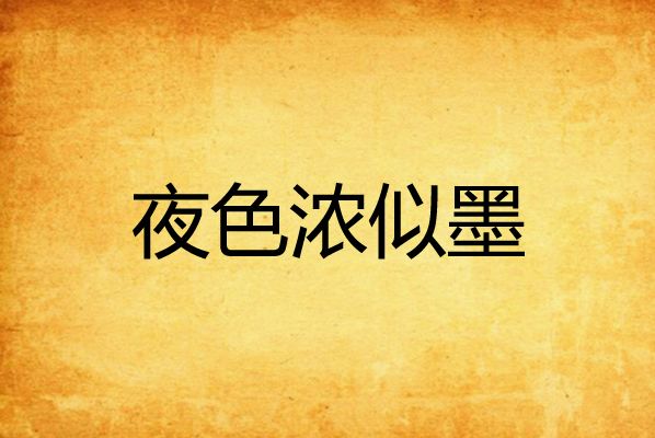夜色濃似墨