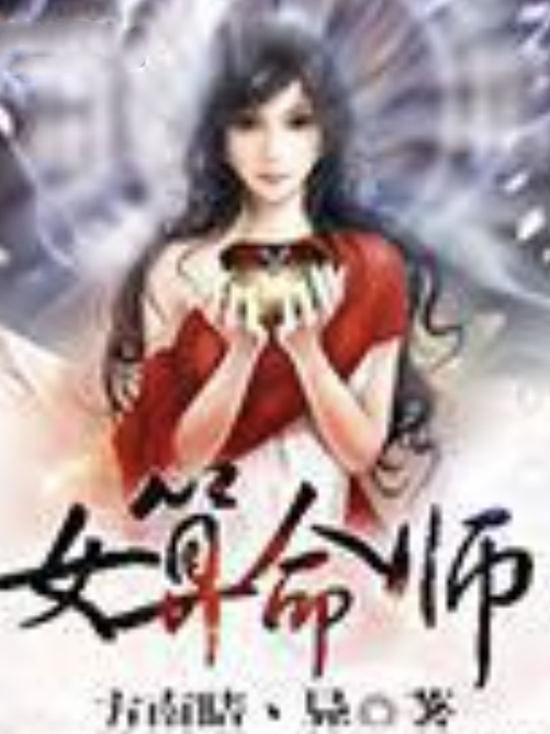 女算命師 女算命師