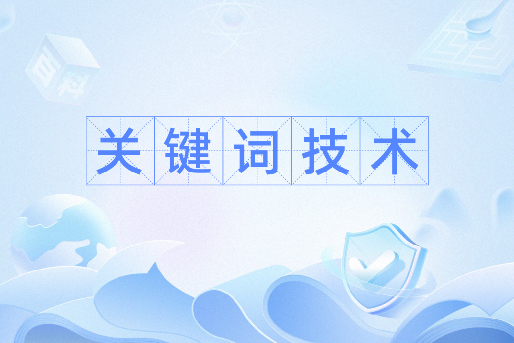 關鍵字技術 關鍵字技術