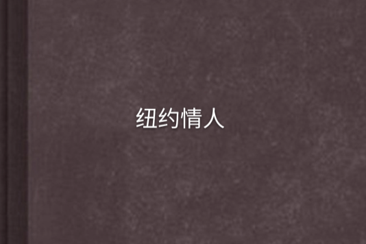 紐約情人 紐約情人