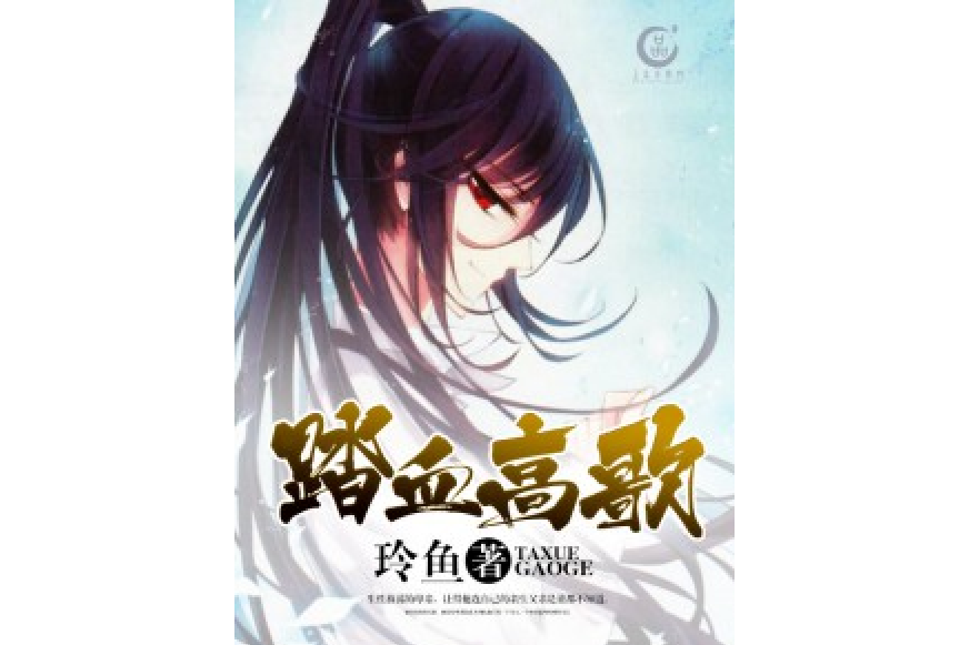 踏血高歌 踏血高歌