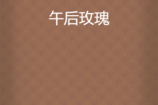 午後玫瑰(午後童話創作的都市言情網路小說) 午後玫瑰(午後童話創作的都市言情網路小說)