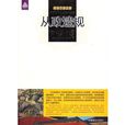從政遺規 從政遺規