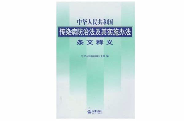 中華人民共和國傳染病防治法及其實施辦法條文釋義