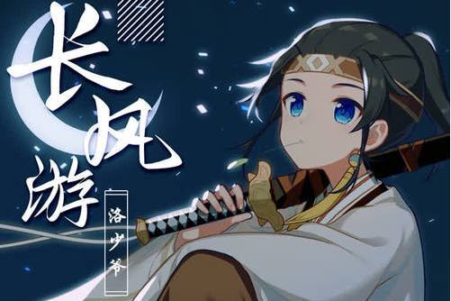 長風游 長風游
