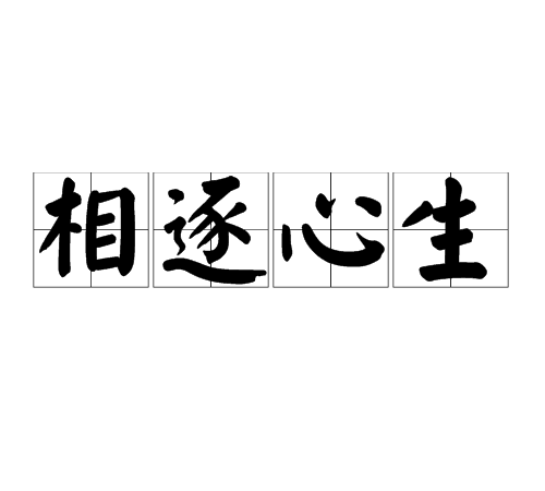 相逐心生 相逐心生