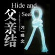 父親結(小說) 父親結(小說)