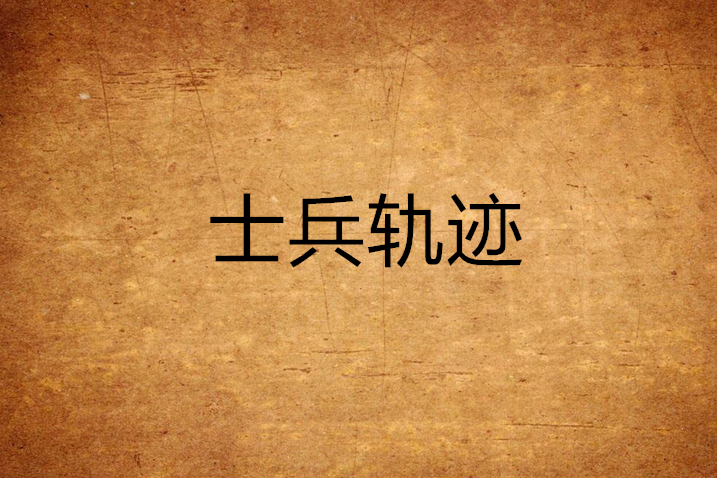 士兵軌跡 士兵軌跡