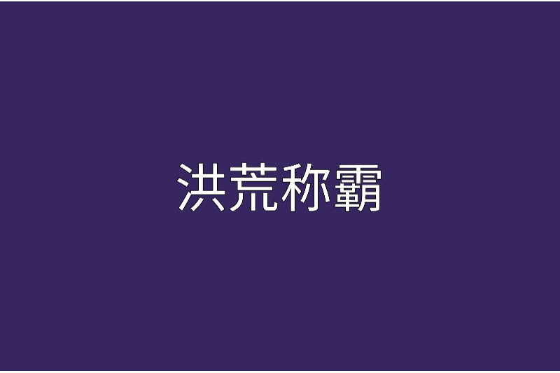 洪荒稱霸 洪荒稱霸