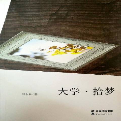 大學·拾夢 大學·拾夢