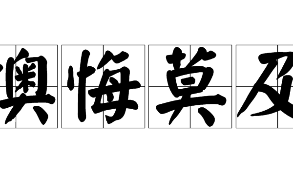 懊悔莫及 懊悔莫及